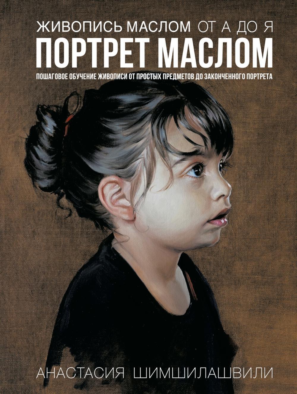 Живопись маслом от А до Я. Портрет маслом