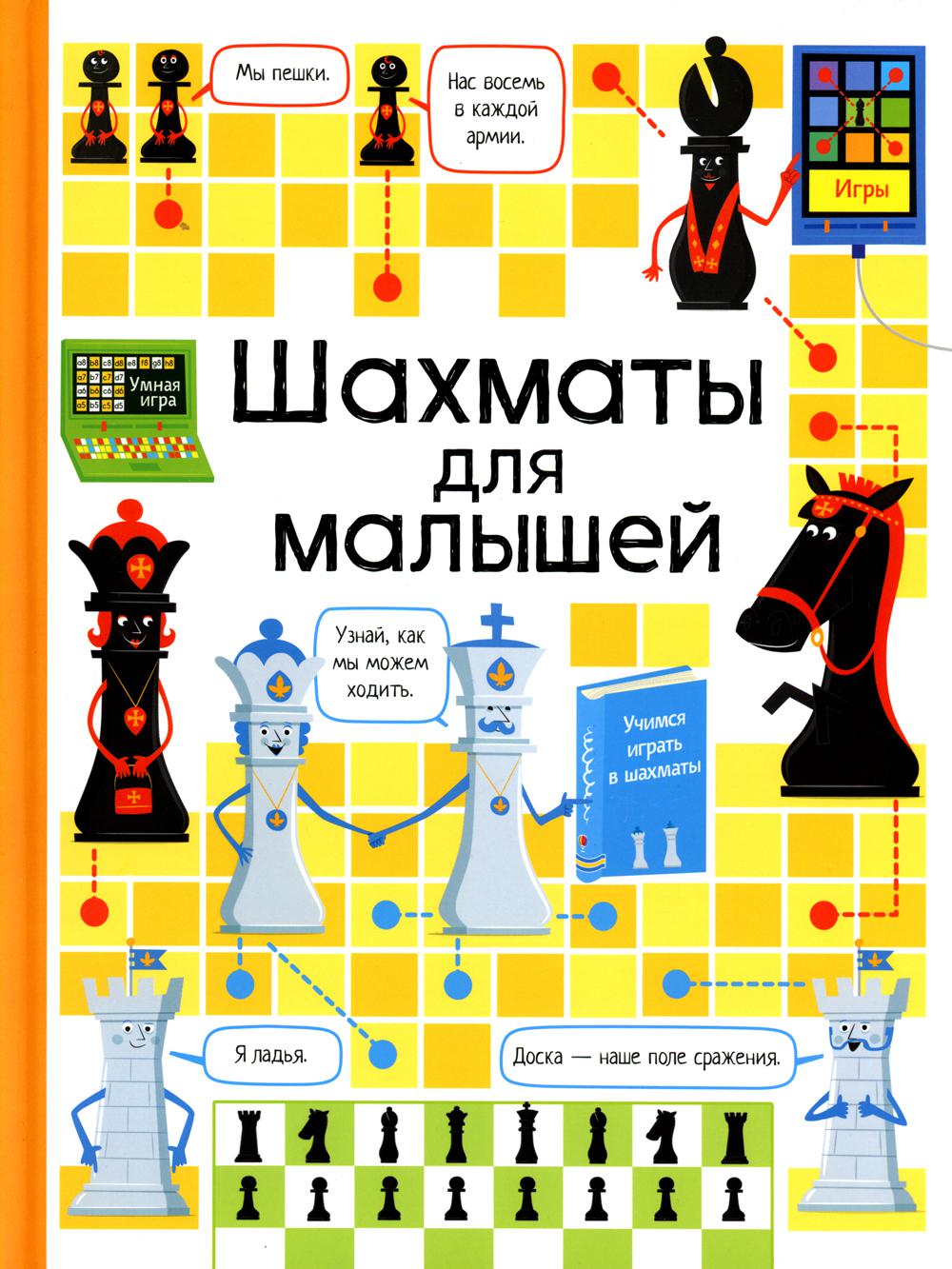 Шахматы для малышей