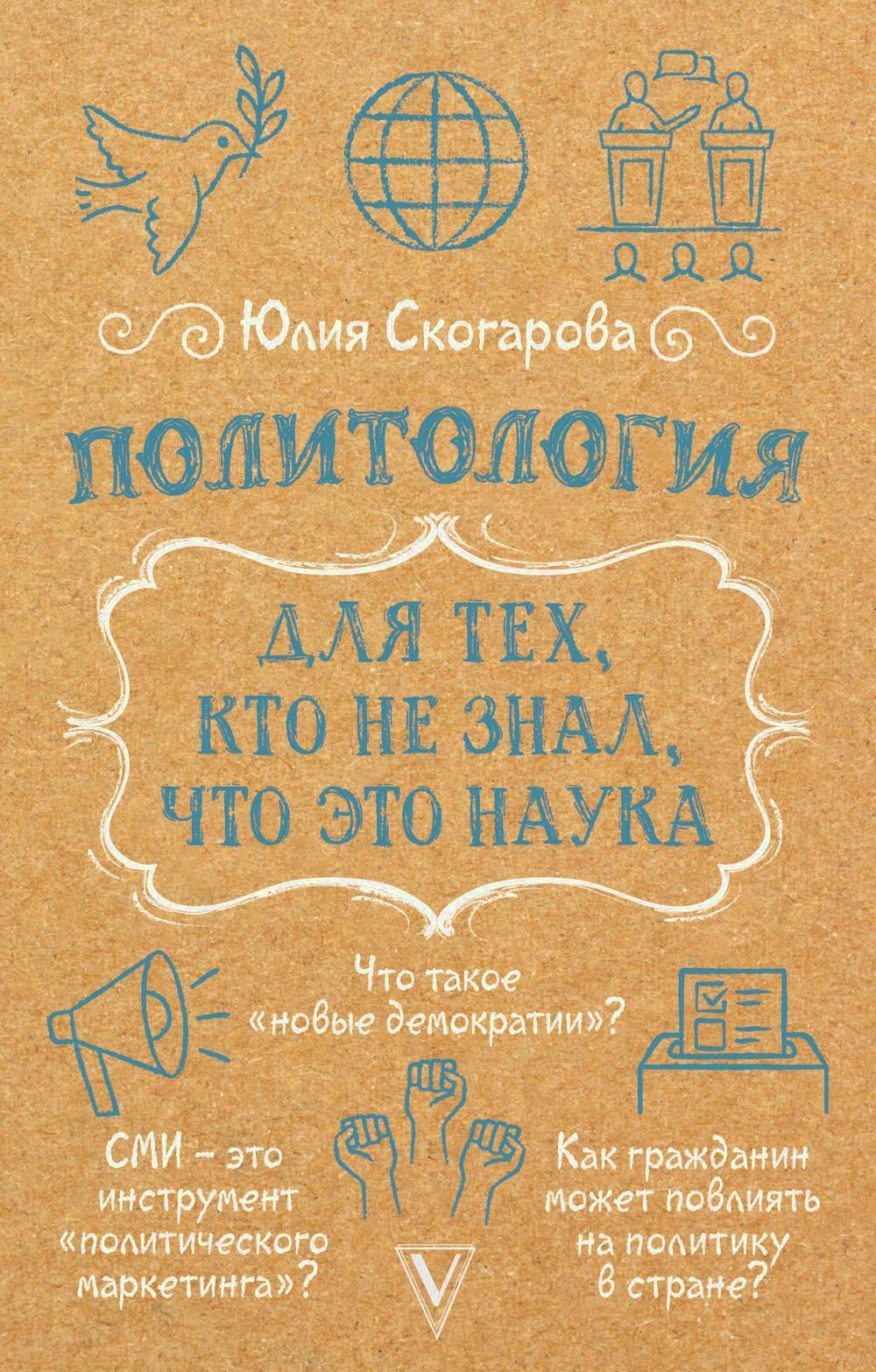 Политология для тех, кто не знал, что это наука