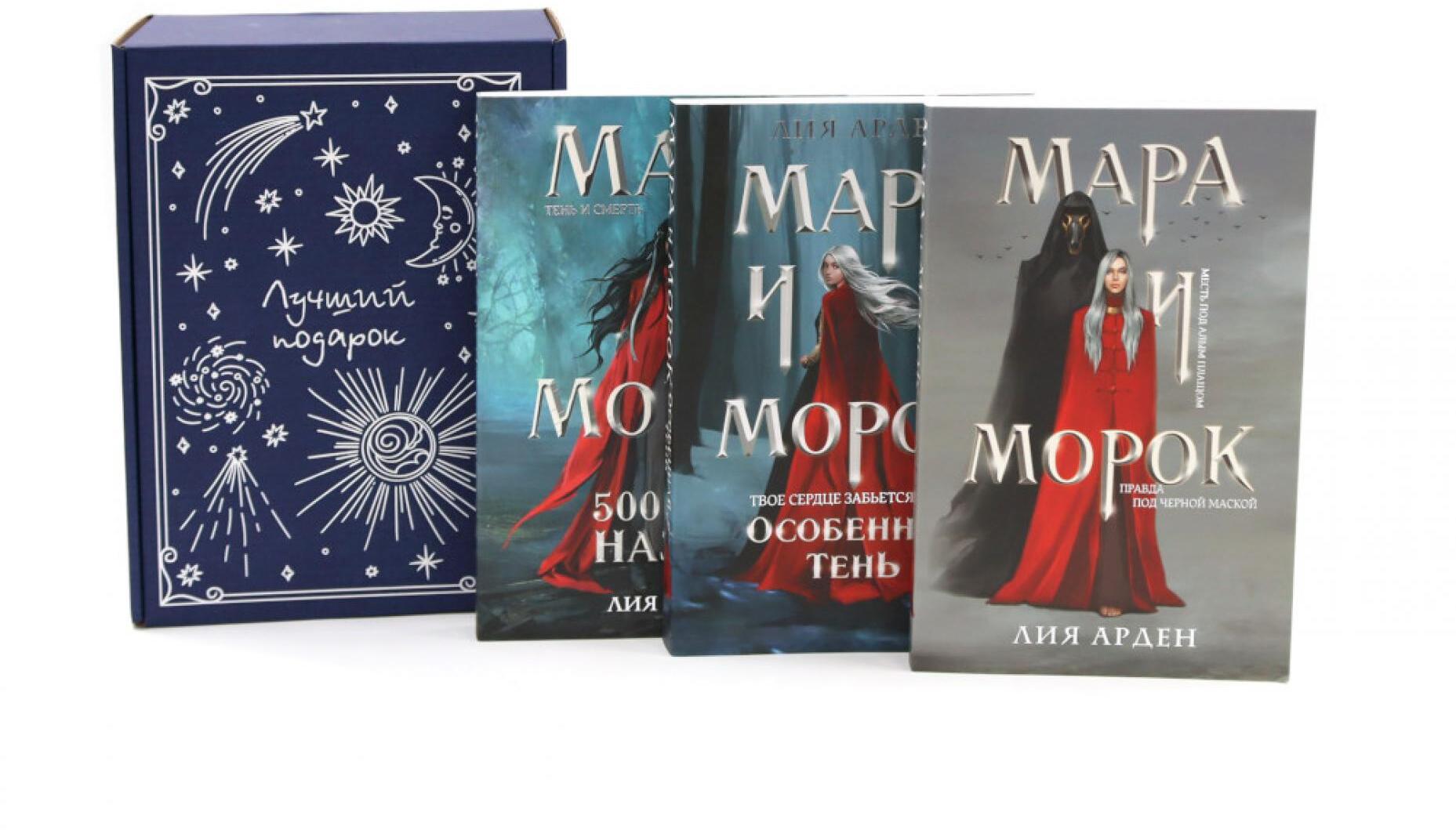 Мара и Морок (комплект из 3-х книг + подарочная коробка)