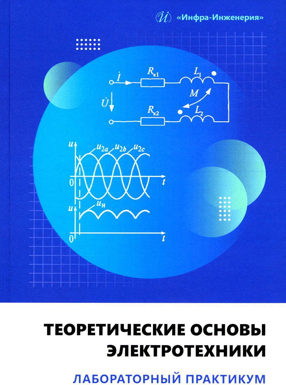 Теоретические основы электротехники. Лабораторный практикум: Учебное пособие