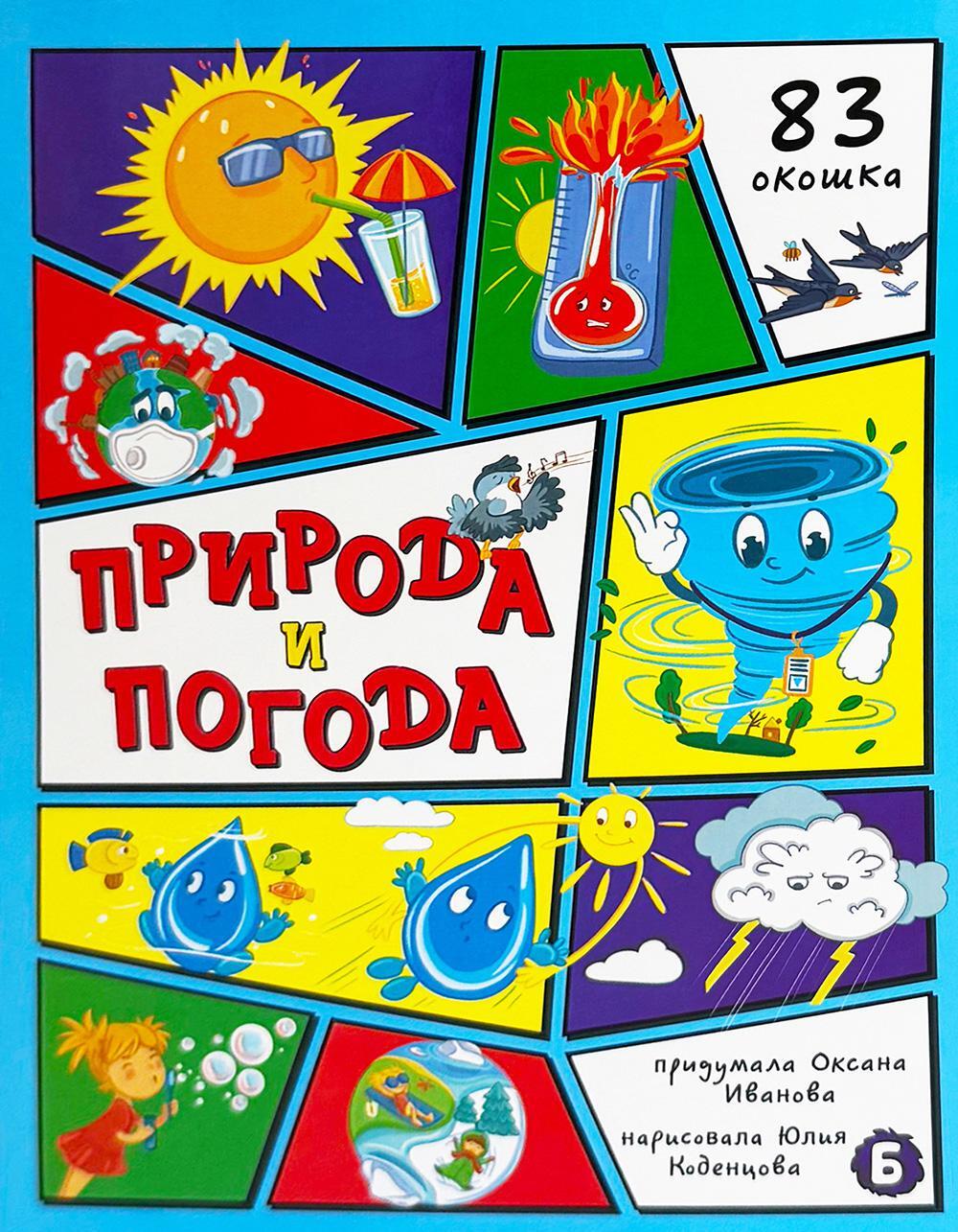 Природа и погода. 83 окошка