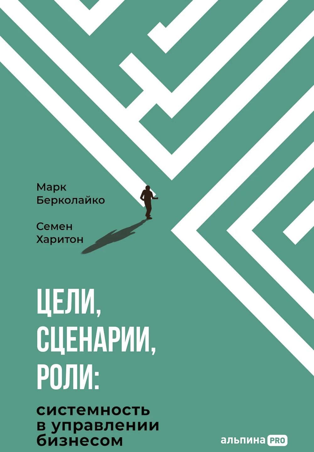 Цели, сценарии, роли: Системность в управлении бизнесом