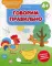 Говорим правильно 4+: книжка-раскраска. 2-е изд