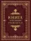 Книга успешного руководителя