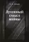 Духовный смысл войны (репринтное изд.)