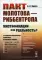 Пакт Молотова - Риббентропа: мистификации или реальность? C обширным приложением документов из архивных фондов