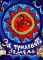За тридевять земель. Русские народные сказки
