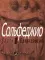 Сольфеджио. В 2 ч. Ч. 1: одноголосие