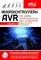 Микроконтроллеры AVR: от азов программирования до создания практических устройств. 3-е изд., перераб,и доп. + видеокурс