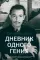 Дневник одного гения