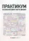Практикум по бухгалтерскому учету и анализу. 4-е изд. перераб. и доп