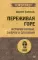 Переживая горе. Истории жизни, смерти и спасения