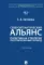 Североатлантический альянс. Политика и стратегия (постбиполярный период): Учебник