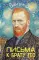 Письма к брату Тео