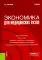Экономика для медицинских вузов: Учебник