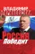 Россия победит