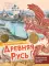 Древняя Русь. Детская энциклопедия
