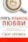 Пять языков любви. Актуально для всех, а не только для супружеских пар