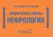 Клинические нормы. Нефрология