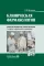 Клиническая фармакология: Учебник. 2-е изд., перераб. и доп