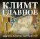 Климт. Главное. Шедевры, которые потрясли мир
