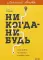 Никогда-нибудь. Как выйти из тупика и найти себя