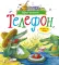 Телефон и другие сказки: сборник