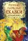 Русские народные сказки. Большая книга