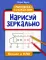 Нарисуй зеркально. Космос и НЛО. 3-е изд