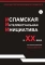 Исламская интеллектуальная инициатива в XX веке
