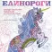 Единороги. Раскраска-антистресс для творчества и вдохновения