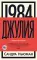1984. Джулия: роман
