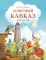 Северный Кавказ для детей (от 8 до 10 лет)
