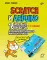 Scratch и Arduino. 18 игровых проектов для юных программистов микроконтроллеров. 2-е изд., перераб.и доп