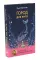 Книги для мечтателей (комплект из 2-х книг)