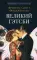Великий Гэтсби; Портрет Дориана Грея; Милый друг (комплект из 3-х книг)