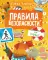 Правила безопасности на улице