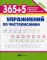 365+5 упражнений по чистописанию. 6-е изд
