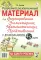 Разрезной раздаточный материал. Формирование элементарных математических представлений у дошкольников 4-5 лет