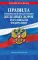 Правила технической эксплуатации железных дорог РФ: действующая редакция