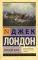 Морской волк: роман