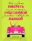 Умереть счастливой бабкой: как создать жизнь, которую захочется повторить