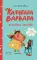 Капибара Варвара. Хорошие манеры