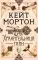 Хранительница тайн: роман
