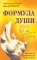 Формула души; Сила Формулы души. Учебное пособие к книге (комплект из 2-х книг)