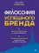 Философия успешного бренда