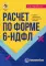 Расчет по форме 6-НДФЛ: правила заполнения, практические примеры