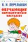 Обучающие математические рассказы Курда Лассвица, Уэллса, Жюля Верна, Аренса, Симона, Барри Пена, Бенедиктова и других