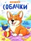 Собачки: книжка-раскраска